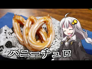 釣れなくても料理！ハニーチュロ！【VOICEROIDキッチン】