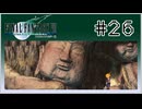 【女性実況】FF7を初見プレイ！ Part26