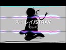 [オリジナル曲] ストレイ (巡音ルカ)