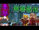 【ゆっくり実況】ラグーン・オブ・ザ・デッド＃4「マインクラフト」