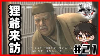 振出しに戻るｌ龍が如く見参 #21