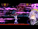【Bloodstained: Curse of the Moon2】ゆかりstained:CotM2 #2【VOICEROID実況】