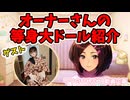 等身大ドールオーナー『阿佳(よっちゃん)』さんのドールを紹介！！お出かけ大好きなかすみさんです！！【リクひめ動画企画】