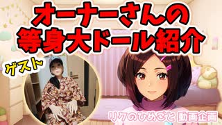 等身大ドールオーナー『阿佳(よっちゃん)』さんのドールを紹介！！お出かけ大好きなかすみさんです！！【リクひめ動画企画】