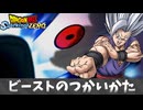 【ドラゴンボール スパーキングゼロ】悟飯ビーストのつかいかた.mp810