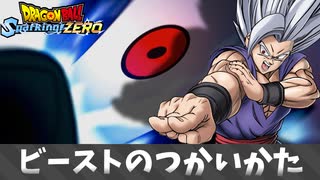 【ドラゴンボール スパーキングゼロ】悟飯ビーストのつかいかた.mp810