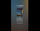 音楽作ってみた♯∞【対策対応版/ 歌詞表示あり】