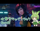 （ずんだもん実況）FF7R-INT Part10/攻撃型キャディラックなのだ（初見実況）