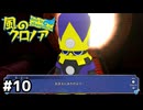 「ふぁんとみれ」じゃなかったのか【風のクロノア door to phantomile】#10