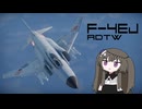 【WarThunder:空RB】機体性能に頼るWarThunder F-4EJ ADTW 2回目
