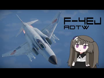【WarThunder:空RB】機体性能に頼るWarThunder F-4EJ ADTW 2回目