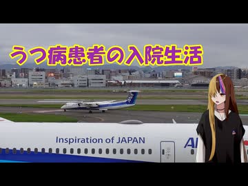 うつ患者の入院生活3日目