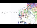 惑星になったの。 /ハクネ feat.カゼヒキ