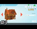家を建てよう【Hokko Life】実況プレイpart3