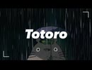 クセが強すぎるトトロの歌