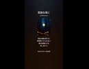 音楽作ってみた♯∞【対策対応版/ 歌詞表示あり】
