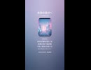 音楽作ってみた♯∞【対策対応版/ 歌詞表示あり】