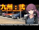 【夏色花梨車載】まちカドばいく２丁目 ［08］九州・弐