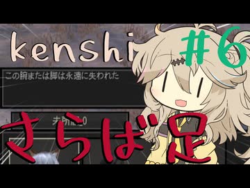 足を失うつむぎちゃん【kenshi】#6