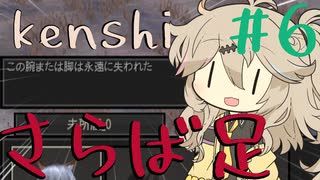 足を失うつむぎちゃん【kenshi】#6