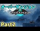 【実況】オーバーダンジョン Part2 [OverDungeon]
