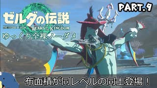 『11種の縛りプレイ』ノーダメージでシドと再会する全裸リンク＃9【ゼルダの伝説ティアーズオブザキングダム/ゆっくり実況】