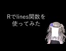 【R】Rでlines関数を使ってみる【fs別室Lab】【ミユの部屋/逍遥プログラミング】