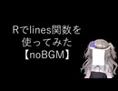 【noBGM】【R】Rでlines関数を使ってみる【fs別室Lab】【ミユの部屋/逍遥プログラミング】