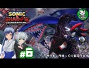 【ソニック×シャドウ ジェネレーションズ】縦横無尽に駆け抜ける孤高の黒きハリネズミ　＃6【ゆっくり実況】