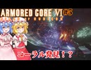 【アーマードコアⅥ】コーラル発見！？【ネタバレ注意】#5
