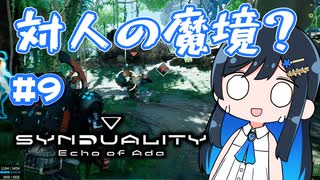 【#SYNDUALITY】青春デュアリティ９【双葉湊音】