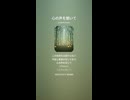 音楽作ってみた♯∞【対策対応版/ 歌詞表示あり】