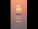 音楽作ってみた♯∞【対策対応版/ 歌詞表示あり】