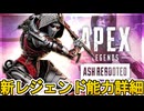 新レジェンド「アッシュリボーン」能力詳細内容、ゲームプレイ映像が判明！？チート級の強化で環境激変の可能性も！？【スーパーレジェンド】【リーク】【APEX LEGENDS/エーペックスレジェンズ】