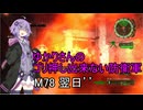 ゆかりさんのゴリ押し出来ない防衛軍　M78 翌日’’