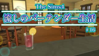 【Sims4】流しのバーテンダー生活＃16【VOICEVOX実況】