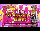 ドラクエ10 第13回アストルティア・クイーン総選挙！ バレンタイン2025.02.03