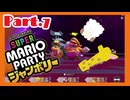 【2人実況】ジャンボリフレンズと週末ドライブwith美少女【マリオパーティジャンボリー】【Part.7】