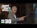 【ゆっくり実況】新作発売するしおさらいしておこう #30【GTA5 ストーリー】