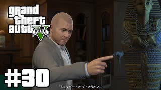 【ゆっくり実況】新作発売するしおさらいしておこう #30【GTA5 ストーリー】