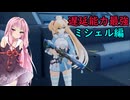 【Strinova】琴葉茜のストリノヴァ【ボイロ実況】