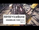 【MHW】初見回復縛り＋αでMHWをいまさら始める古き良きハンター【part4】