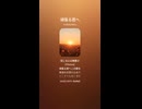 音楽作ってみた♯∞【対策対応版/ 歌詞表示あり】