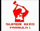 おらＦ１の予選さ走るだを歌ってみた