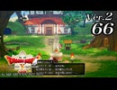 ドラゴンクエストＸオフライン Ver.2～眠れる勇者と導きの盟友【初見プレイ】Scene66
