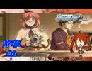 【リベール通信の凸凹コンビ】『英雄伝説空の軌跡FC』如晴実況!序章#6