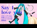 Say I love you/ギタリフP feat.初音ミク(歪Baメインのマジカルミライ2025応募楽曲)
