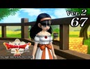 ドラゴンクエストＸオフライン Ver.2～眠れる勇者と導きの盟友【初見プレイ】Scene67