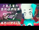 【スカーフ】この星で何があったのか！？とある星の、遺跡探索で謎を解く最終回