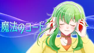 魔法のコード / 猫山田feat.GUMI